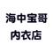Haizhongbaoge Underwear Store