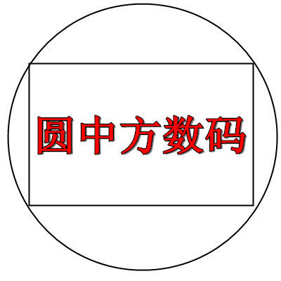 圆中方数码的LOGO