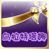 乌拉特塔娜