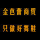 金芭蕾商贸有限公司