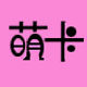萌卡时尚女装的LOGO