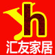 汇友家居