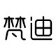 梵迪家具