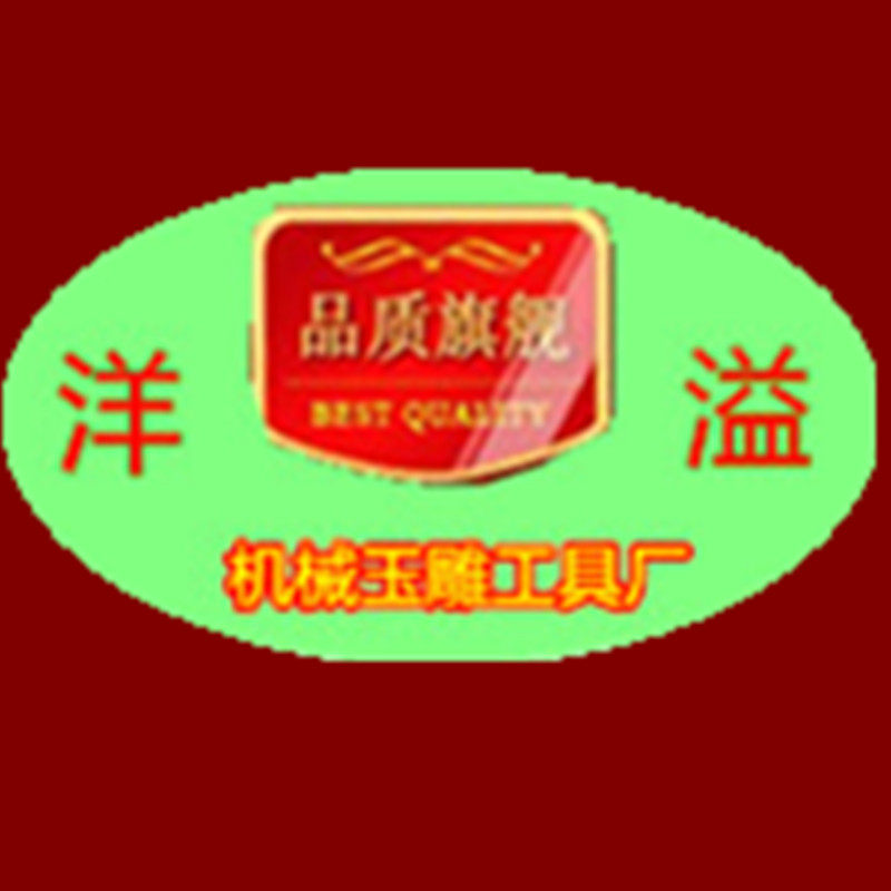平洲洋溢玉雕工具行