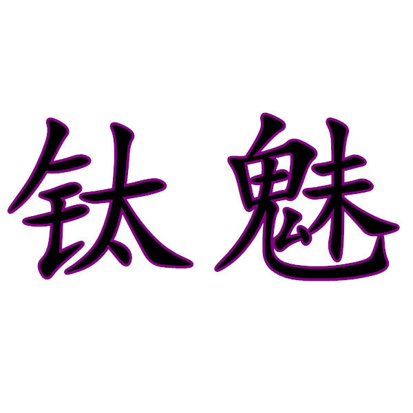钛魅磁石手链