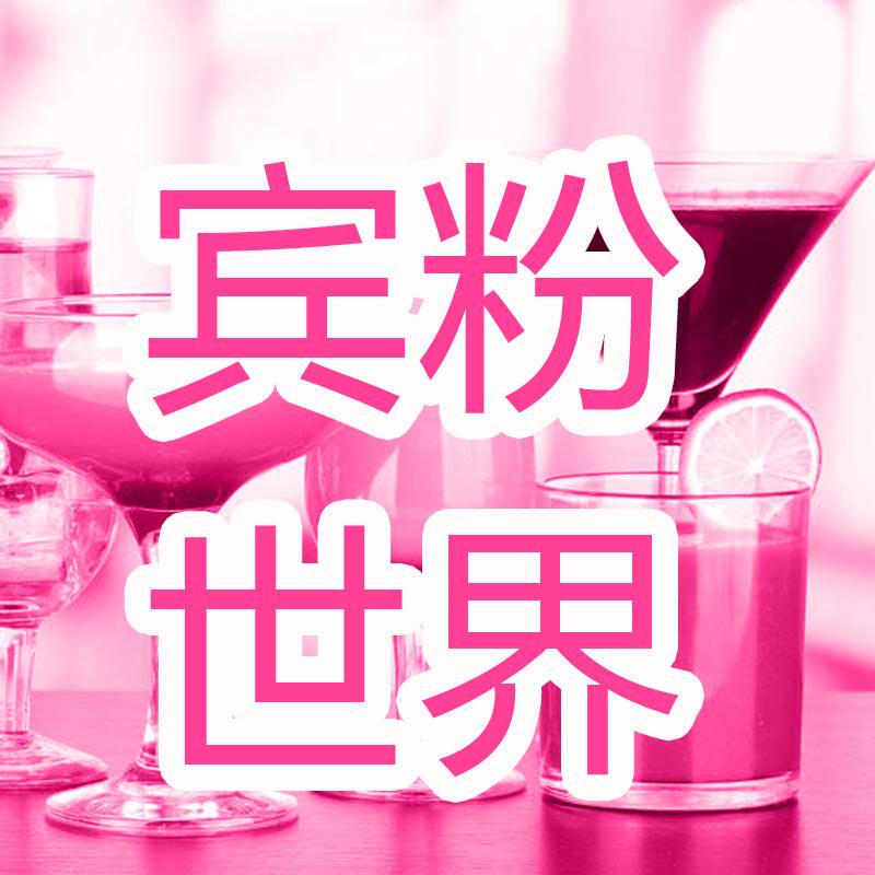宾粉世界