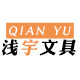 浅宇文具店