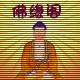 北京佛缘阁佛具店的LOGO