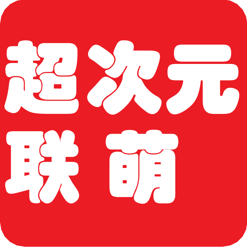 超次元联萌