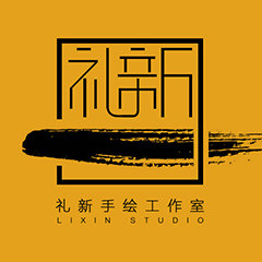 礼新工作室