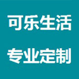 可乐生活专业定制