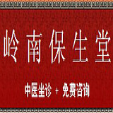 岭南保生堂的LOGO