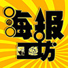 海报工坊