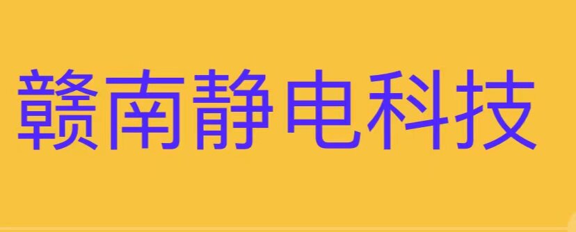 赣南静电科技