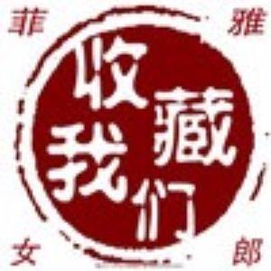 菲雅女郎皮草店