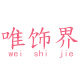 唯饰界首饰架的LOGO
