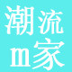 潮流m家