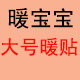 暖宝宝大号暖贴的LOGO