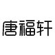 唐福轩北京布鞋店