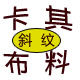 上海祺力纺织品的LOGO