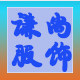 织里谦尚服饰企业店的LOGO