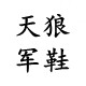 天狼户外鞋的LOGO