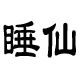 睡仙床上晒被机
