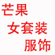芒果女套装服饰