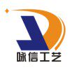 咏信工艺