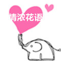 情浓花语