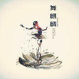 舞麒麟