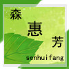 森惠芳中老年服饰