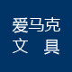 爱马克文具