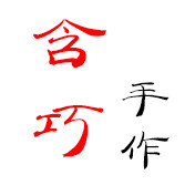 含巧木艺手作的LOGO
