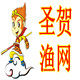 圣贺渔网
