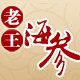 老王大连海参