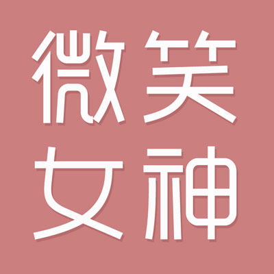 微笑女神高端定制