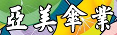 亚美制伞