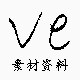 微易图文素材