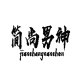 简尚男神