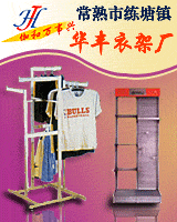 常熟市练塘镇华丰衣架厂