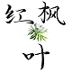 红枫叶仿真花绿植批发