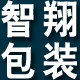 智翔包装袋