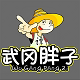 武冈胖子卤坊