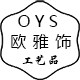 欧雅饰工艺