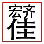宏齐佳毛织精品折扣店