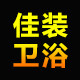 佳装卫浴