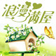 lovers浪漫满屋