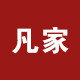 凡家家居生活