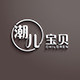 潮儿宝贝童装